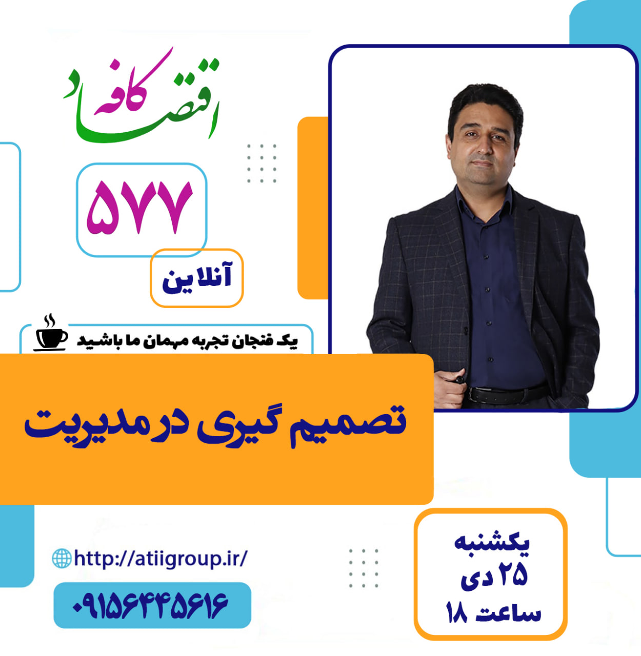 وقتی مدیران به موقع تصمیم نمیگیرند، بی آنکه به نتیجه قابل قبولی برسند، به مهلت آخر نزدیک میشوند، پروژه متوقف میشود، منابع هدر میرود و افرادی که در این پروژه همراه آنها بودهاند، دلسرد خواهند شد. در جلسه 577 کافه اقتصاد شما تکنیکهایی برای راحتتر تصمیم گرفتن در سازمان یاد میگیرید. با ما همراه باشید.