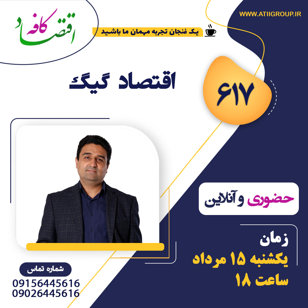 احتمالا در سالهای اخیر بیشتر درباره فریلنسرها، کارکنان موقت و دورکارها شنیدهاید. همه این افراد بخشی از سیستمی هستند که اقتصاد گیگ نامیده میشود. این سیستم از نوع بازار آزاد است و در آن بیشتر افراد شغلهای موقت یا مستقل دارند.