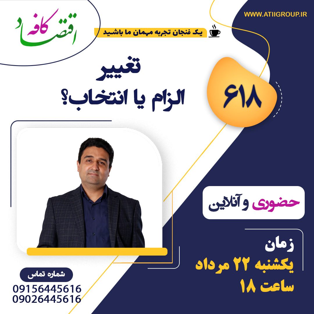 احتمالا این جمله معروف را شنیدهاید که «تنها چیزی که تغییر نمیکند خود تغییر است»، اما آیا هر تغییر اجتناب ناپذیری نتایجی مطلوب در پی دارد؟