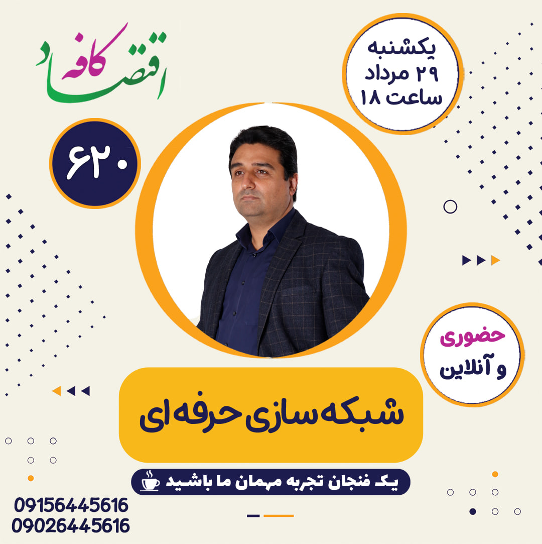 چه دنبال شغل جدید باشید و چه بخواهید در شغل فعلی خود پیشرفت کنید، داشتن شبکهای حرفهای از افراد همفکر بهترین راه برای توسعه شغلی است. شبکه سازی حرفه ای فرصتی برای بهبود شرایط شغلی برای تمام اعضای شبکه است.