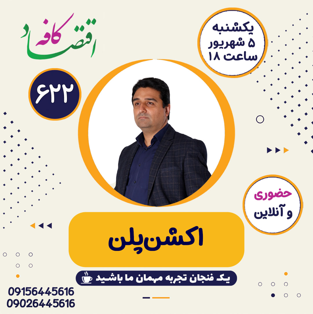 اکشن پلن یا برنامه عملیاتی را میتوان نقشه راهی برای تحقق اهداف دانست. تدوین این سند اساسی بهترین شیوه برای دستیابی نظاممند به اهداف اولیه و نگهداشتن اعضای گروه روی ریل پیشرفت است.