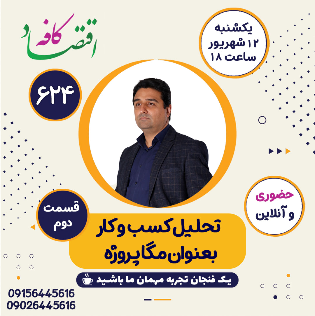 برای راهاندازی یک کسب و کار جدید در ابتدا نیاز به یک ایده خوب دارید. البته بین داشتن یک ایده خوب و راهاندازی موفق یک کسب و کار تفاوت زیادی وجود دارد. طی کردن مراحل راه اندازی یک کسب و کار جدید داشتن ویژگیهای یک کارآفرین را میطلبد. بسیاری از شرکتهای غول پیکر زمانی یک استارتآپ کوچک بودهاند. نمونههایی از این شرکتها فیسبوک، واتسآپ و اوبر را هستند.