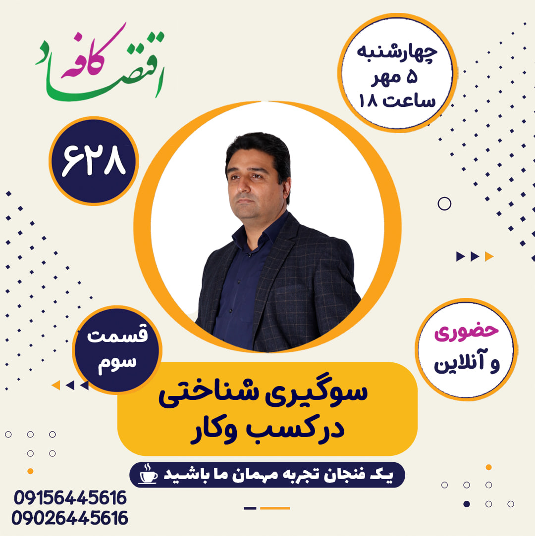 در جلسه بعدی کافه اقتصاد ابتدا با تعریف سوگیری شناختی (Cognitive Bias) آشنا میشویم. سپس با معرفی انواع خطاها و اشتباهات ذهنی به صورت کلی سازوکار و فرآیندهای ذهنی ناخودآگاه و نامحسوسی را که به صورت روزمره با آنها سروکار داریم را با شما بررسی خواهیم کرد .