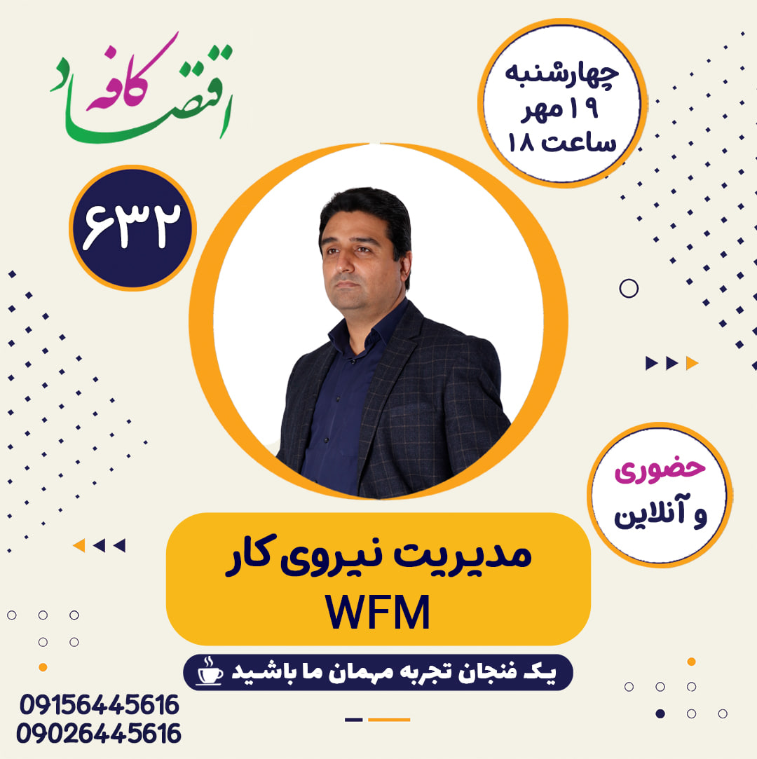 مدیریت نیروی کار (WFM یا Workforce Management) در سادهترین شکل، به معنی تعیین فرد مناسب با مهارت مناسب در زمان مناسب و اطمینان از موقعیت مطلوب کارکنان برای پاسخگویی به تقاضا است.