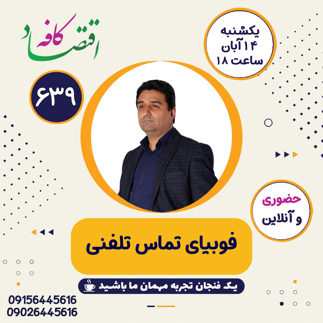 شاید شما هم جزو کسانی باشید که وقتی تلفن زنگ میزند، دوست دارید جواب ندهید یا مثلا وقتی میخواهید به کسی تلفن کنید، مدام سناریوهای مختلف گفتوگو را در ذهن خود مرور میکنید. شاید هم وقتی زنگ تلفن به صدا درمیآید، خیس عرق میشوید و احساس ترس میکنید. اگر چنین است، شما تنها نیستید. ترس از تماس تلفنی نوعی فوبیای شایع در جهان است. چگونه میتوان بر این ترس غلبه کرد؟