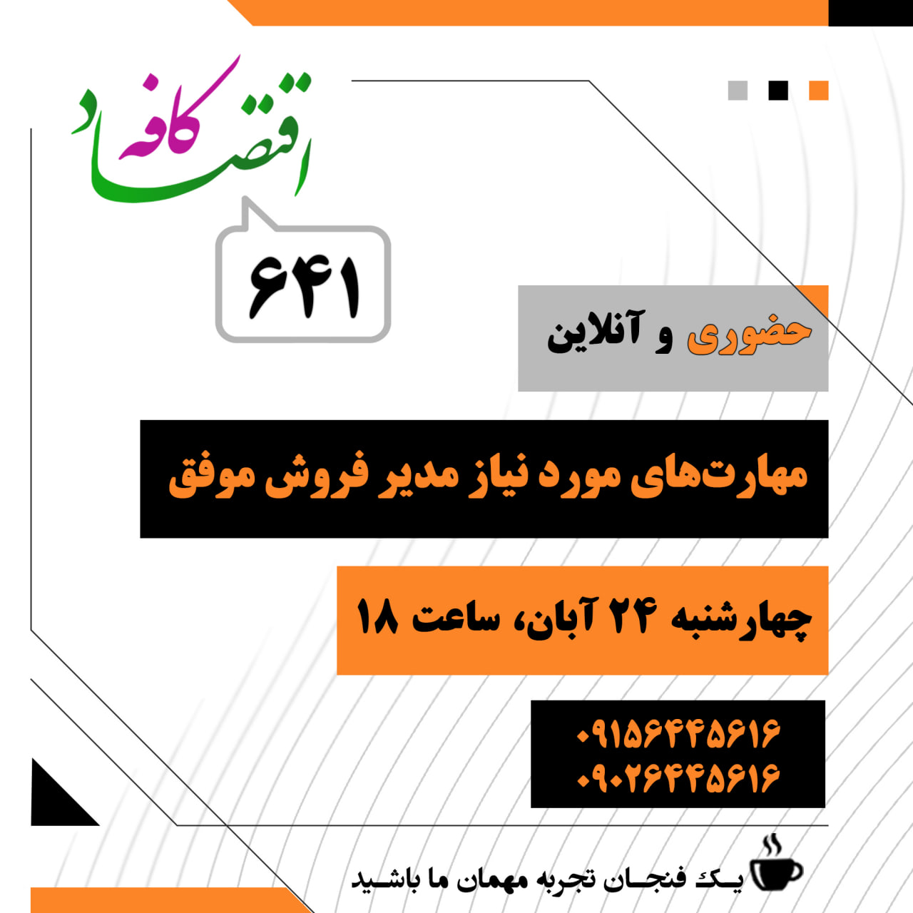 اگر میخواهید بدانید مدیر فروش چه کاری انجام میدهد، و چه مهارتهایی نیاز دارد، پاسخ این است: در جلسه بعدی کافه اقتصاد کنار ما باشید.