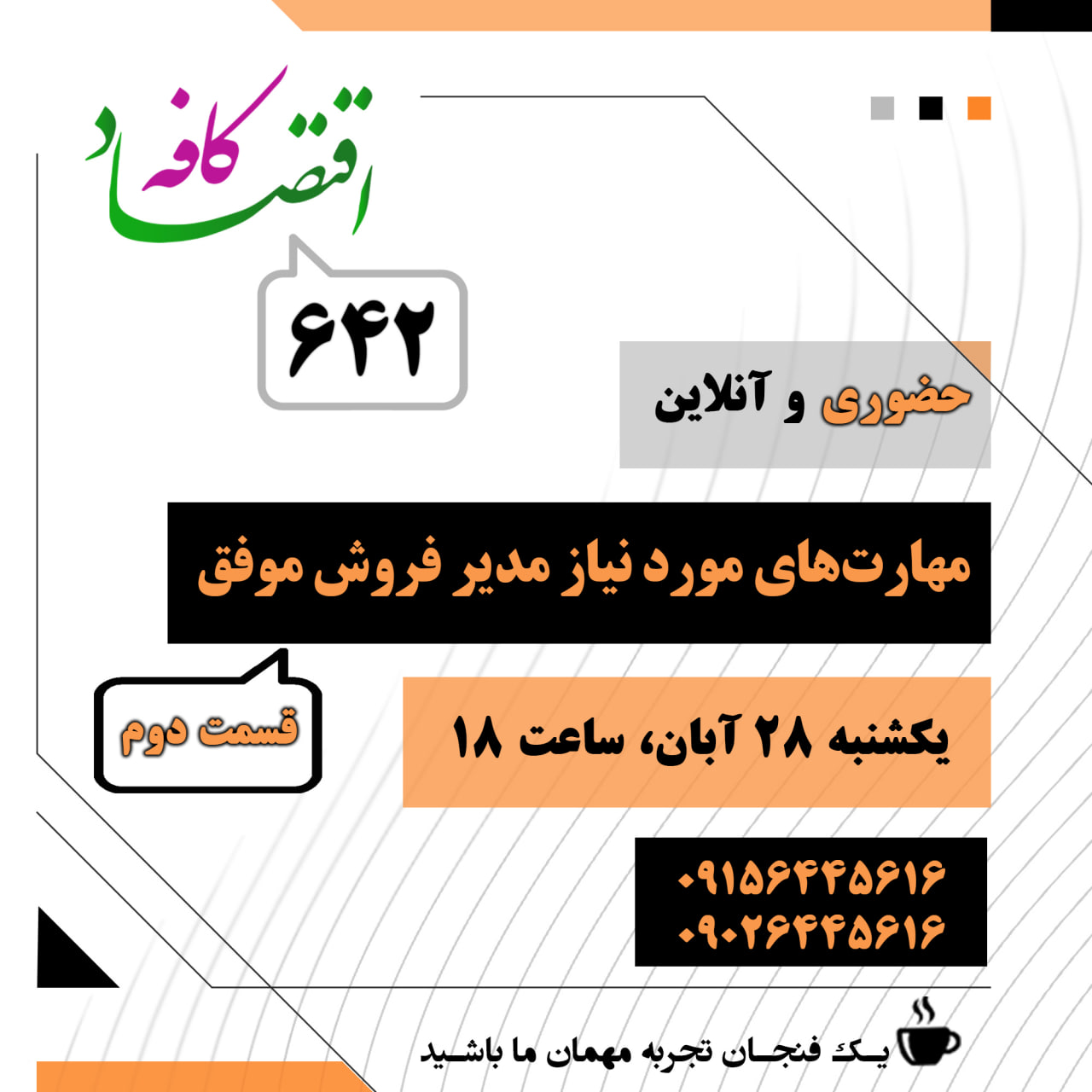اگر میخواهید بدانید مدیر فروش چه کاری انجام میدهد، و چه مهارتهایی نیاز دارد، پاسخ این است: در جلسه بعدی کافه اقتصاد کنار ما باشید.