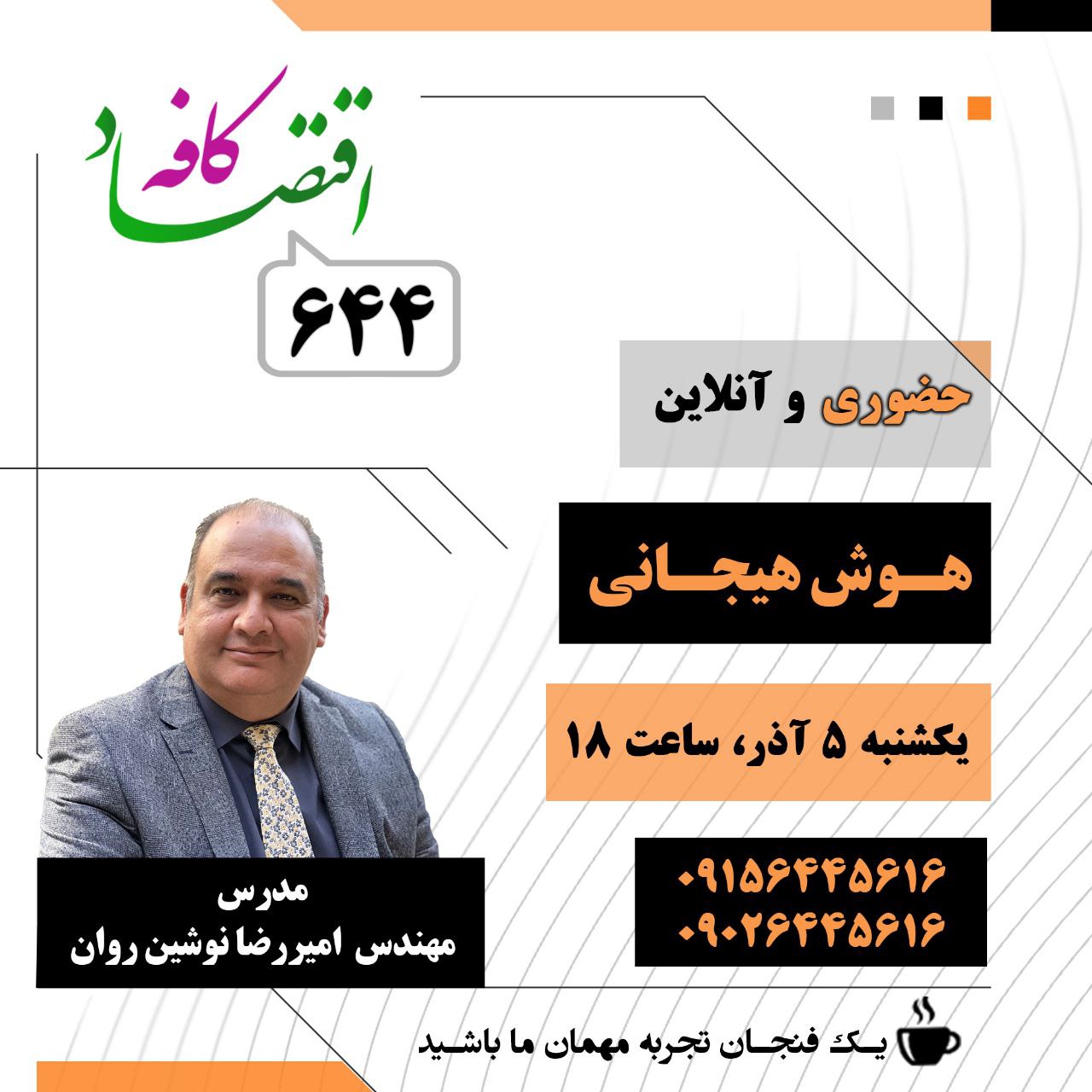 هوش احساسی، هوش عاطفی یا هوش هیجانی (به انگلیسی: Emotional intelligence | EI) شامل شناخت و کنترل عواطف و هیجانهای خود و دیگران است. به عبارت دیگر، شخصی که EI بالایی دارد، سه مؤلفه هیجانها را بهطور موفقیتآمیزی با یکدیگر تلفیق میکند: مؤلفه شناختی، مؤلفه فیزیولوژیکی و مؤلفه رفتاری. متون علم مدیریت بر این باورند که رهبران و مدیران، با هوشهای هیجانی بالاتر، توان بیشتری برای هدایت سازمان تحت کنترلشان دارند.