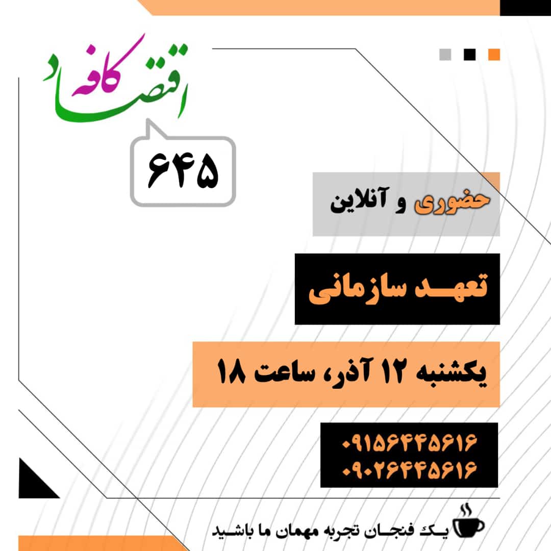 اگر افراد یک سازمان به سازمان تعهد داشتهباشند، به پیشبینی رضایت کارکنان، همکاری آنها، رهبری، عملکرد شغلی، امنیت شغلی و ویژگیهای مشابه کمک خواهند کرد. در جلسه بعدی #کافه_اقتصاد بررسی میکنیم که اهمیت تعهد سازمانی چیست و ابعاد آن را بیان میکنیم و راهکارهایی برای بهبود انواع تعهد سازمانی ارائه میدهیم.