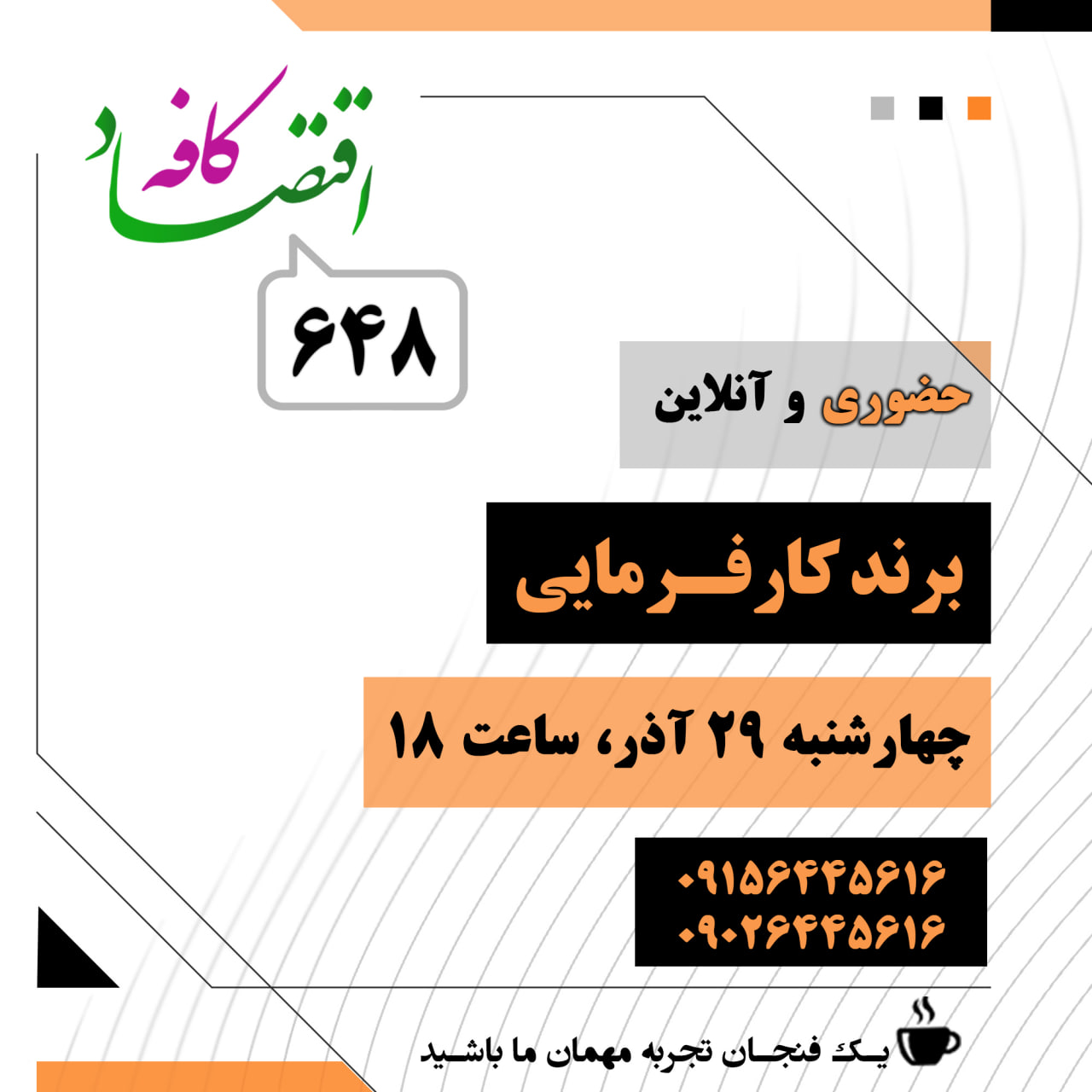 اهمیت برند کارفرمایی (Employer Branding) برای مدیران سازمان و یا حداقل برای مدیران منابع انسانی پوشیده نیست. اما گرایش به ایجاد برند کارفرمایی تا چه اندازه مورد توجه سازمانهای ما قرار میگیرد؟ رهبران و مدیران ایرانی تا چه اندازه این موضوع را در افزایش جذابیت سازمان برای استعدادها جدی میگیرند؟