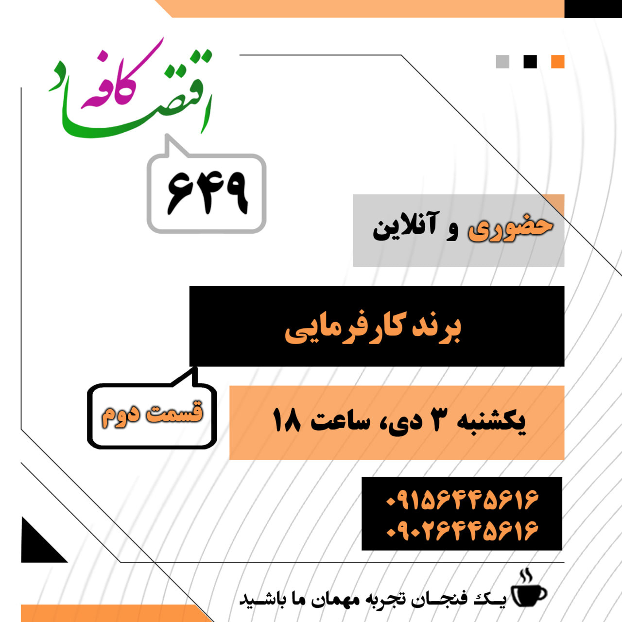 اهمیت برند کارفرمایی (Employer Branding) برای مدیران سازمان و یا حداقل برای مدیران منابع انسانی پوشیده نیست. اما گرایش به ایجاد برند کارفرمایی تا چه اندازه مورد توجه سازمانهای ما قرار میگیرد؟ رهبران و مدیران ایرانی تا چه اندازه این موضوع را در افزایش جذابیت سازمان برای استعدادها جدی میگیرند؟