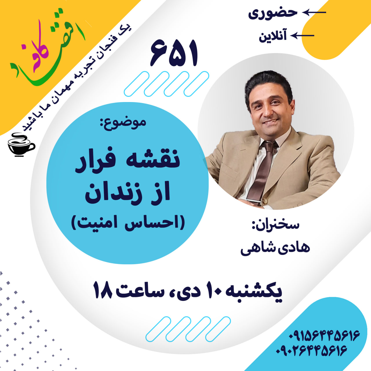 کسی که می خواهد از منطقه امن خودش بیرون بیاید باید در مواجهه با ناراحتی، عدم اطمینان و چالش ها مشکلی نداشته باشد و مقاومتش بالا باشد! وگرنه کافیست کمی خسته شود و یا نه بشنود یا ناامید شود، دوباره به لانه اش بر میگردد و اینبار خروجش از منطقه امن مشکل تر از قبل خواهد شد . در جلسه بعدی کافه اقتصاد بیشتر در مورد این موضوع صحبت خواهیم کرد.