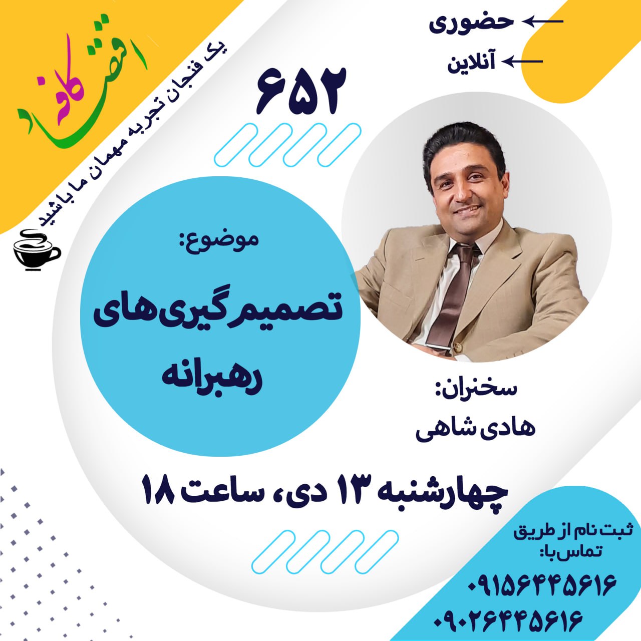 همه ما هر روز تصمیماتی میگیریم که از نظر درجه اهمیت با یکدیگر متفاوتاند، بنابراین این ایده که «تصمیم گیری میتواند هنر بهنسبت پیچیدهای باشد»، ممکن است در ابتدا عجیب به نظر برسد؛ با این حال، مطالعات نشان دادهاند که در تصمیم گیری، بیشتر مردم ضعیفتر از حد تصورشان عمل میکنند. رسیدن به درک روشنی درمورد تعریف تصمیم گیری و آشنایی با اینکه معنی تصمیم گیری چیست و آشنایی با روشهایی مؤثر، میتواند به تصمیمگیریهای بهتری منجر شود.