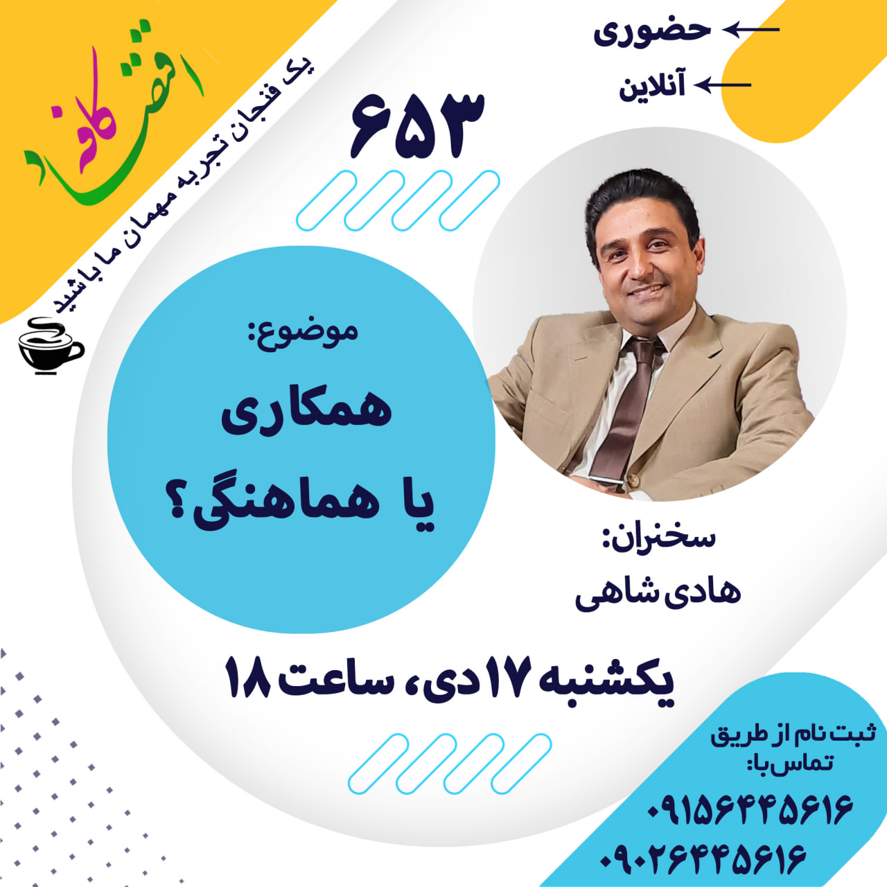 همکاری و هماهنگی دو بازوی مهم و قدرتمند برای موفقیت هر مجموعهای هستند. این دو واژه شبیه هم به نظر میرسند، اما معنای کاملا متفاوتی دارند و هریک شامل سیستم کاری متفاوتی میشوند. در جلسه بعدی کافه اقتصاد، تفاوتهای همکاری و هماهنگی را بررسی میکنیم و با توضیح هریک کمک میکنیم که متوجه شوید هرکدام را چه وقت باید به کار بگیرید.