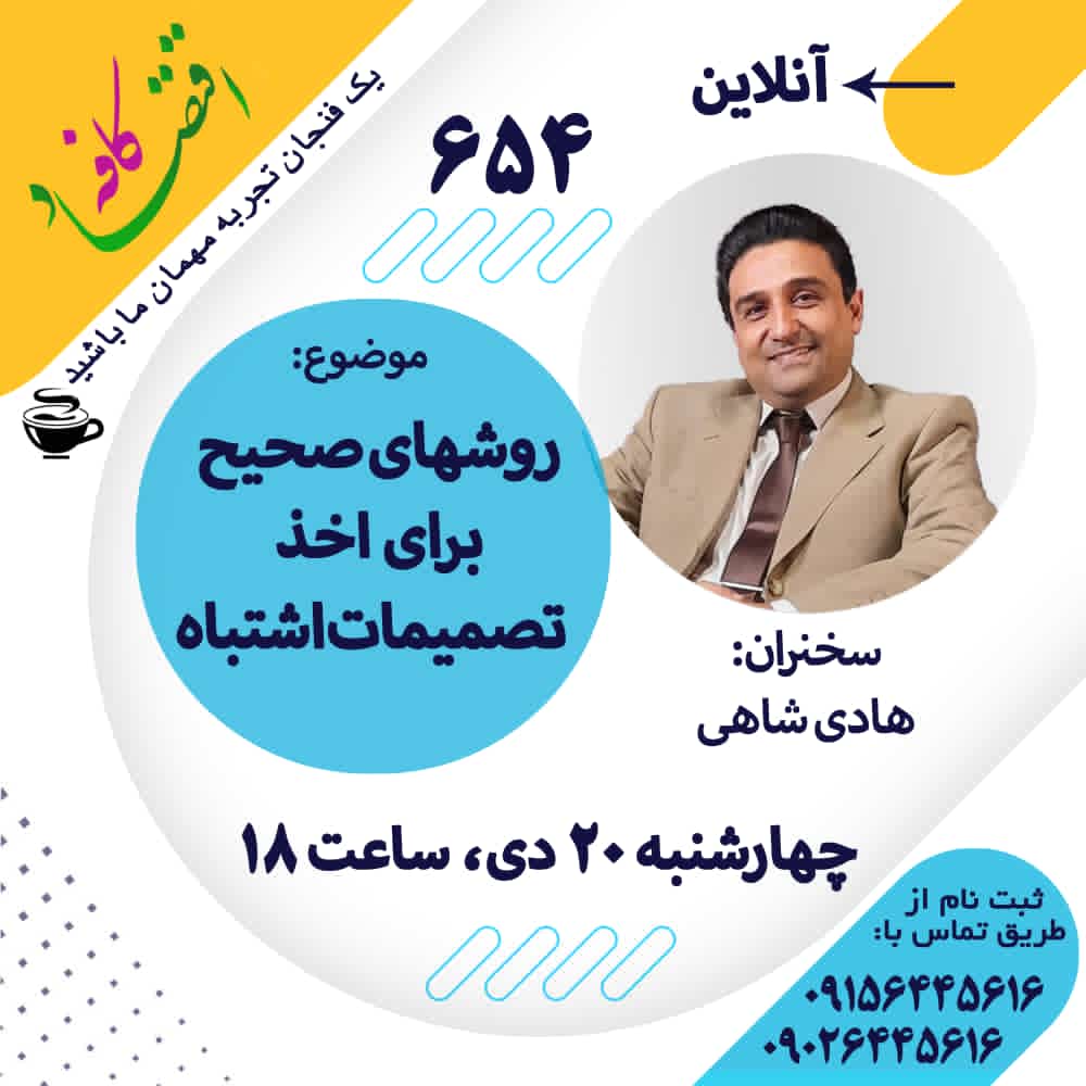 در طول روز هزاران تصمیم میگیریم، تصمیمهای کوچک و بزرگ. در حالی که بعضی اوقات این تصمیمها بسیار خوب از آب درمیآیند، گاهی هم تصمیمی که گرفتهایم نتیجه خوبی ندارد و خودمان را بابتش سرزنش میکنیم. عوامل زیادی در تصمیمگیری اشتباه نقش دارند.