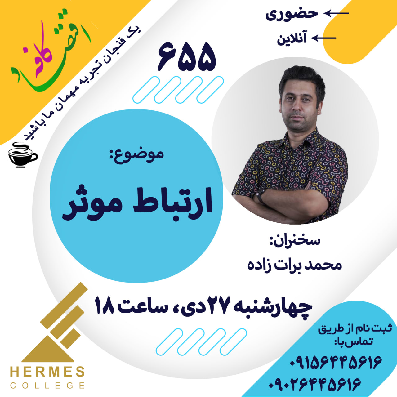 برقراری ارتباط موثر یکی از اصلیترین ارکان زندگی اجتماعی است که در جلسه بعدی #کافه_اقتصاد به بررسی این مهارت و نقش آن در مسیر موفقیت شما خواهیم پرداخت