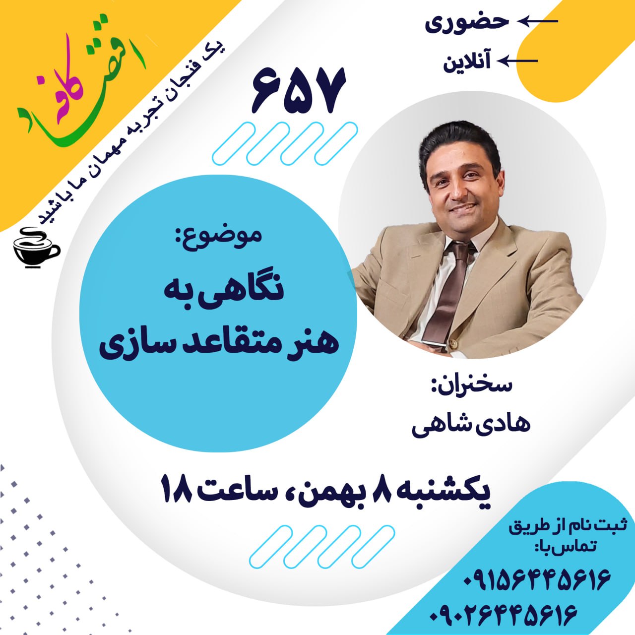 متقاعدکردن افرادی که همنظر شما هستند کار سختی نیست، ولی تلاش برای تغییر نظر فردی مخالف یا منتقد داستان دیگری است. برای تغییردادن نظر دیگران و تأثیرگذاشتن بر آنها باید یاد بگیریم که چگونه بهرغم داشتن دیدگاههای مختلف، بهخوبی گفتوگو کنیم. در جلسه بعدی #کافه_اقتصاد، نکات و استراتژیهای مهم برای تغییر نظر دیگران و تأثیرگذاشتن بر دیدگاه آنها را شرح میدهیم.