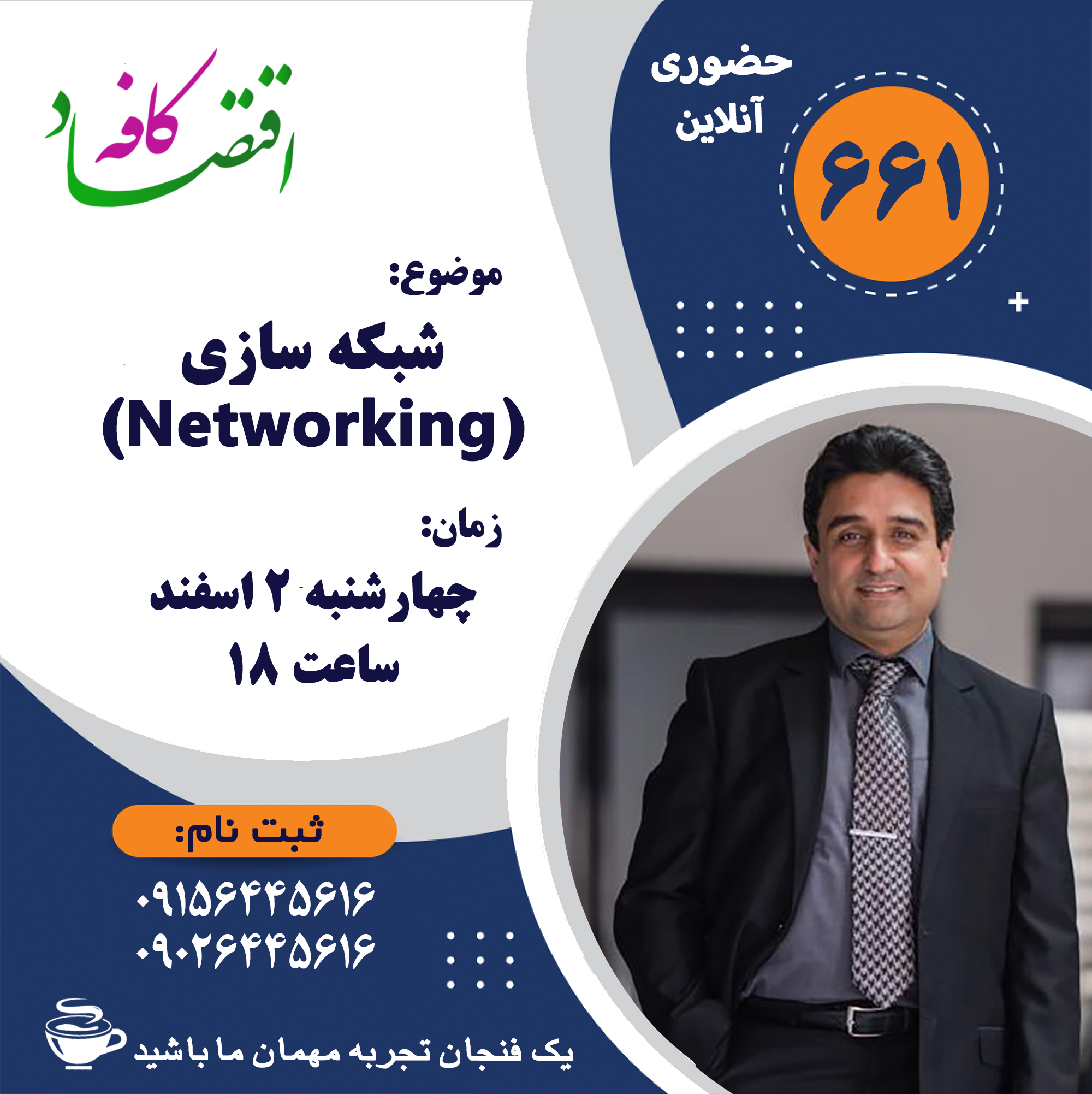 در این جلسه کافه اقتصاد به دلایل و اهمیت شبکه سازی و فواید آن پی میبرید، راههای تقویت مهارت شبکه سازی و مستمر ساختن شبکه سازی حین تلاش برای موفقیت و پیشرفت کاریتان را یاد میگیرید و همچنین با سؤالات و ترفند هایی که به شما در شبکه سازی کمک میکنند نیز آشنا میشوید.همراه ما باشید.