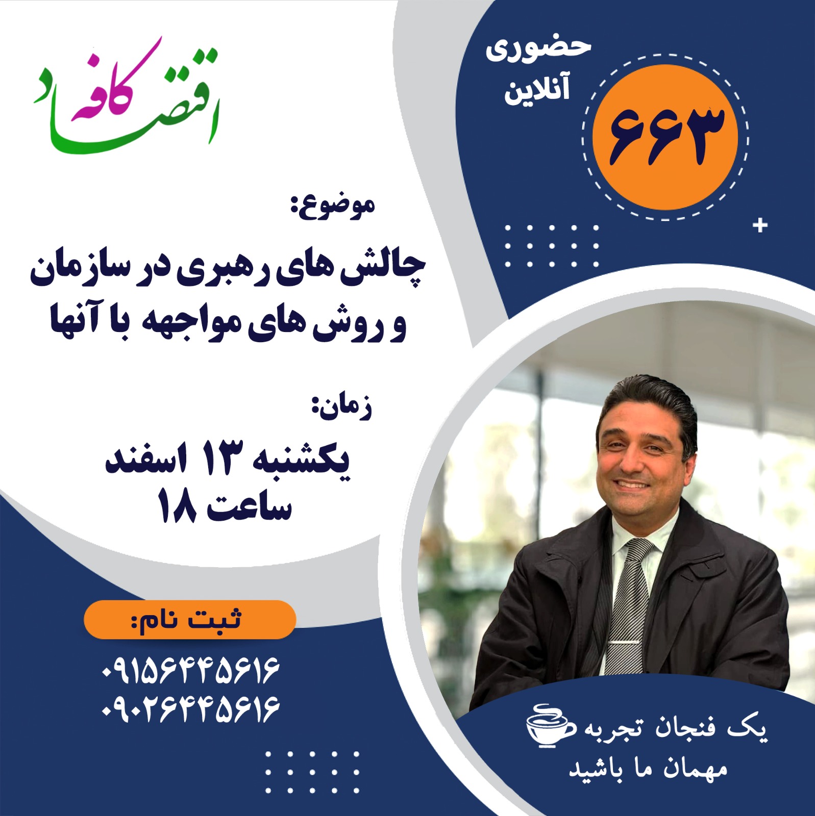 ما فقط موفقیت رهبران بزرگ و تأثیرگذار را میبینیم، اما وقتی دقیقتر به زندگی کاری آنها نگاه کنیم، میفهمیم که در مسیر رسیدن به موفقیت با چه مشکلات کوچک و بزرگی دستوپنجه نرم کردهاند. در جلسه بعدی کافه اقتصاد پس از معرفی چالشهای رایج رهبری، درباره روشهای مدیریت آنها صحبت میکنیم.