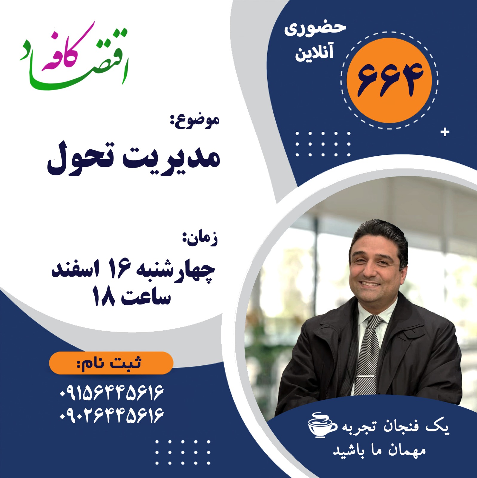 شفافیت بازار، جابجایی نیروی کار، جریان جهانی سرمایه و ارتباطات لحظه به لحظه شرایط آسان گذشته را از بین برده است. در بیشتر صنایع و در بیشتر شرکتها، از کوچکترین تا بزرگترین آنها، رقابت شدید جهانی باعث شده است که ذهن مدیران بر روی چیزی متمرکز شود که در گذشته به راحتی از آن چشمپوشی میشد: تحول و به تبع آن مدیریت تحول.