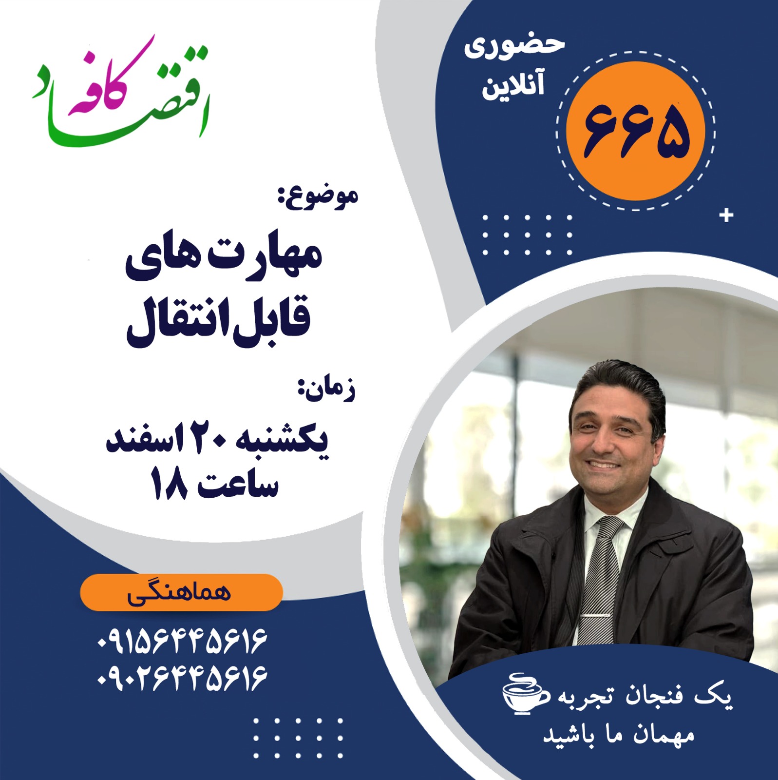 بهنظر شما چرا سابقه کاری برای کارفرمایان اهمیت دارد؟ و گاهی اوقات عملکرد کارمندان در محل کار سابقشان با عملکرد آنها در محل کار جدیدشان کاملا فرق دارد؟ در جلسه بعدی کافه اقتصاد به بررسی جنس سوابق و تجربیاتی میپردازیم که هرگز منتقل نمیشوند.