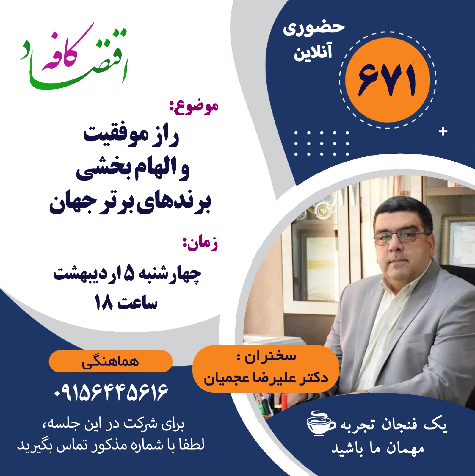 در جستجوی فوت آخر کوزه گری برندهای برتر جهان و راز تعالی آنها بودم. تحقیقات مفصلی داشتم. در بین منابعی که وجود داشت از کتابهای سرگذشت بنیانگذاران این برندها یا مجموعه مفصلی از تحقیقات پژوهشگران به نتیجه شفاف و مشخصی نرسیدم. در این منابع به متغیرهای فراوانی در موفقیت کسب و کارها و برند سازی اشاره شده ولی برای من طنابی مهم بود که بتونم این همه تکنیک و روش رو با اون پیوند بزنم و کلیدی مناسب برای بازکردن این قفل پیدا کنم.