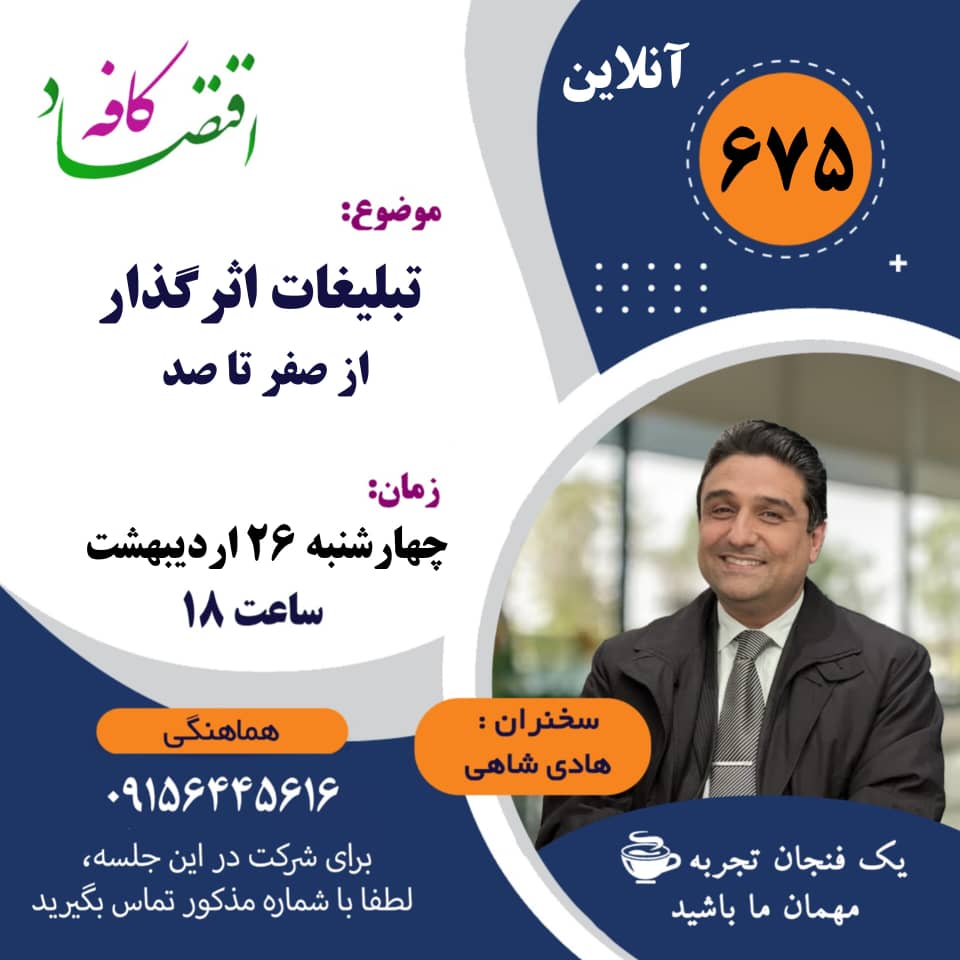 چند تبلیغ معروف را به یاد دارید که شما را به خرید مجاب کرده باشند؟ بهاندازهٔ انگشتهای دست؟ این همان مشکلی است که گریبان اغلب کسبوکارها را گرفته است: تبلیغاتی که هیچ آوردهای برای کسبوکار ندارند! دلیل آن هم تا حدودی مشخص است.