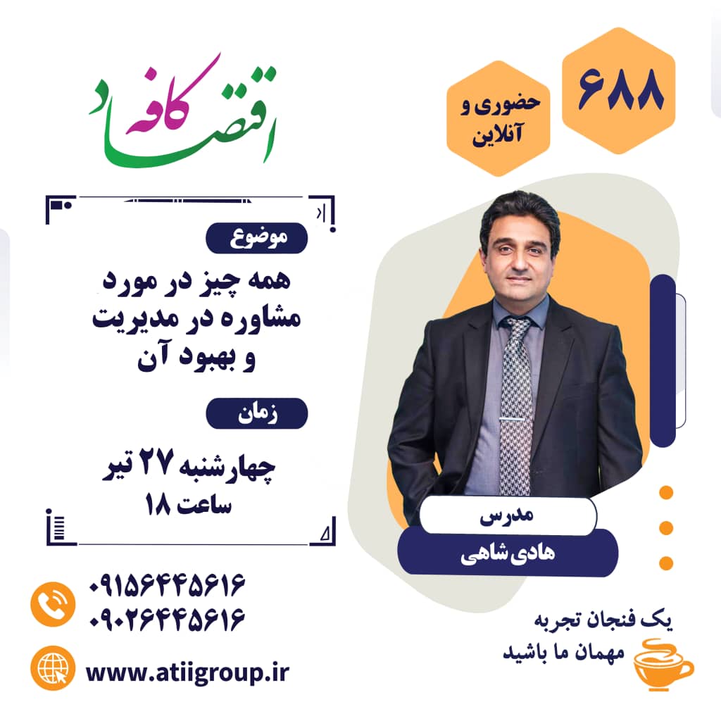 تصمیم گیری در مدیریت اساس موفقیت تیمهای کاری است. تصمیم گیری به موقع مدیران در مورد مسائلی که نیازمند توجه سریع و فوری هستند، حیاتی است. مدرسان مدیریت، روانشناسان و جامعه شناسان، همگی بر تأثیر انتخابها در روند رشد سازمان اتفاق نظر دارند و همگی بر این باورند که مشاورین در مسیر توسعه و اصلاح سازمان نقش کلیدی به عهده دارند ... اما مقوله انتخاب مشاور خود هفت خوانی است برای خودش .