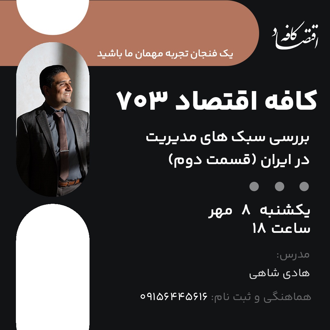 سبک های مدیریت، انتخاب در دوراهیهایی که در مسیر موفقیت قرار دارد را سادهتر میکند. گاهی پیش میآید که مدیر نمیداند تا چه اندازه باید به کارمندان استقلال بدهد. یا اینکه نمیتواند تشخیص دهد که برای تصمیمگیری با کارمندان مشورت کند یا به تنهایی این کار را انجام دهند. اما مدیرانی که با سبک های مدیریت آشنایی دارند، میدانند که در هر موقعیت باید از کدام یک استفاده کنند و در نتیجه دوراهیها را پشت سر میگذارند.
