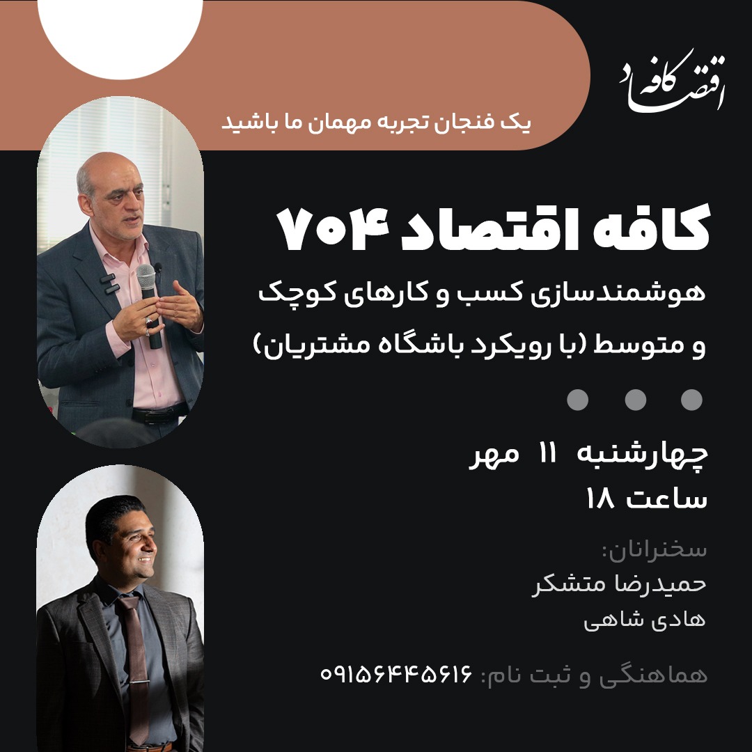 تلاش برای توسعه ارتباطات هوشمند و هدفمند با مشتریان و برنامه ریزی برای تقویت باشگاه مشتریان حاصل تحولات ژرف سالهای اخیر در بازار و ارتباطات مشتریان و رقباست. در جلسه بعدی کافه اقتصاد به بررسی جوانب و روشهای این هوشمند سازی خواهیم پرداخت، همراه ما باشید.