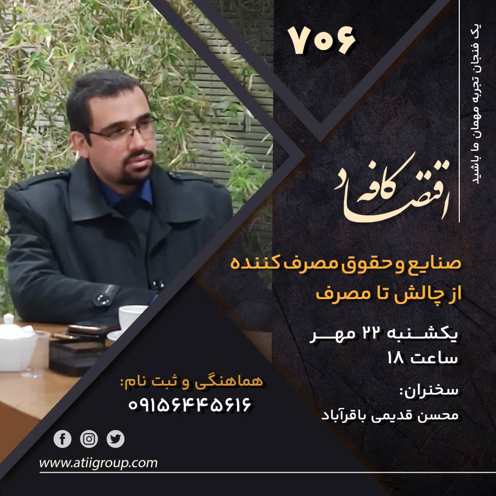 شعار ملت ، سرلوحه صنعت سرانجام در سال ۱۳۸۸ به تحقق نزدیک شد و قانون حمایت از مصرف کننده تصویب شد و تشکیل انجمن ملی (سازمان) حمایت از حقوق مصرف کننده ( بدوی ترین حق مردم در مقابل صنایع ! ) بعنوان یک واحد پارلمانی و نظارتی مردمی با حق رای تمام شهروندان بالای ۱۸ سال برای دولت ها تکلیف شد! تکلیفی که فقط در حد شعار و نمایش! باقی ماند !