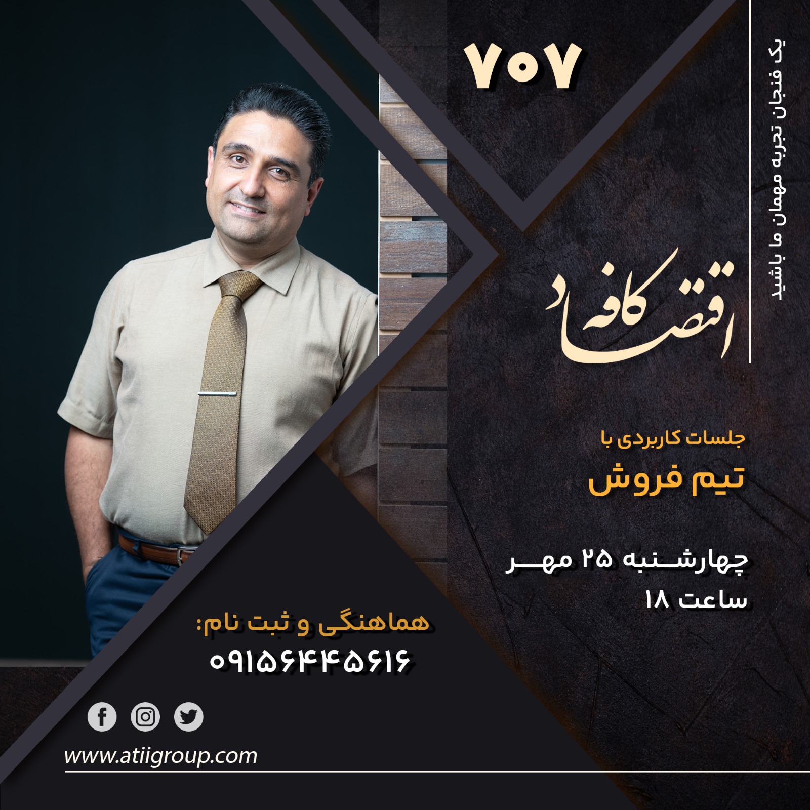 در جلسه بعدی کافه اقتصاد قصد داریم با صحبت در مورد جلسه تیم فروش به شما در ایجاد یک جلسه موثر برای تیم فروش کمک کنیم. همچنین میتوانید با استفاده از راهکارهایی که ارائه می شوند ، جلسه تیم فروش هفتگی خود را از یک گردهمایی خسته کننده به ضربان قلب فروش تبدیل کرده و با ایجاد و پرورش این مهارتها در نمایندگان، به اهداف مالی خود برسید.با ما همراه باشید .