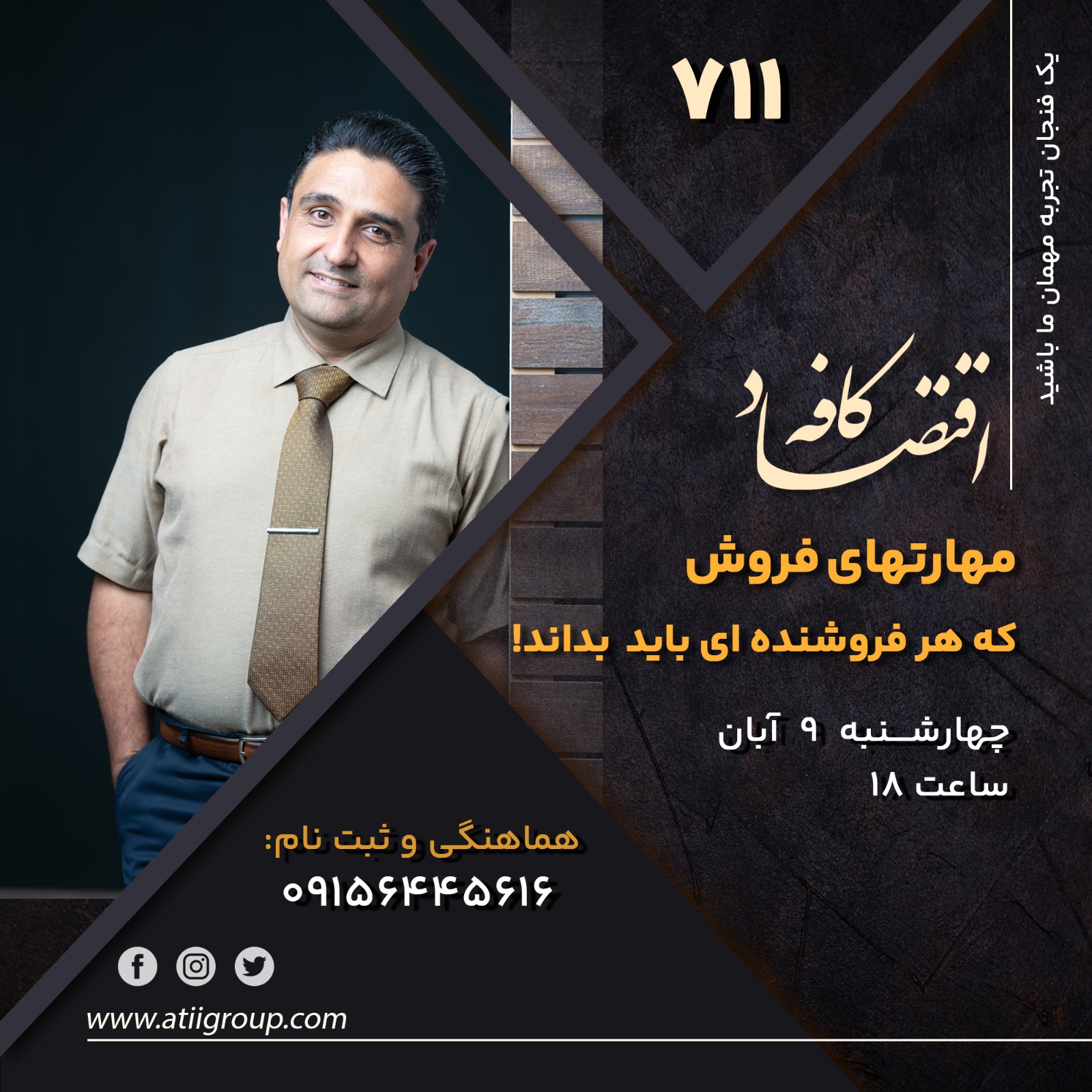 هر فروشندهای شیوه فروش و مهارتهای فروش متفاوتی دارد. رویکردهای فردی خیلی مهماند، چون تعیین کننده کیفیت ارتباط شما با مشتری هستند و تحقیقات نشان میدهند یک سری مهارت فروش هست که فروشندههای موفق از آنها استفاده میکنند.در جلسه بعدی به بررسی این موصوع خواهیم پرداخت.