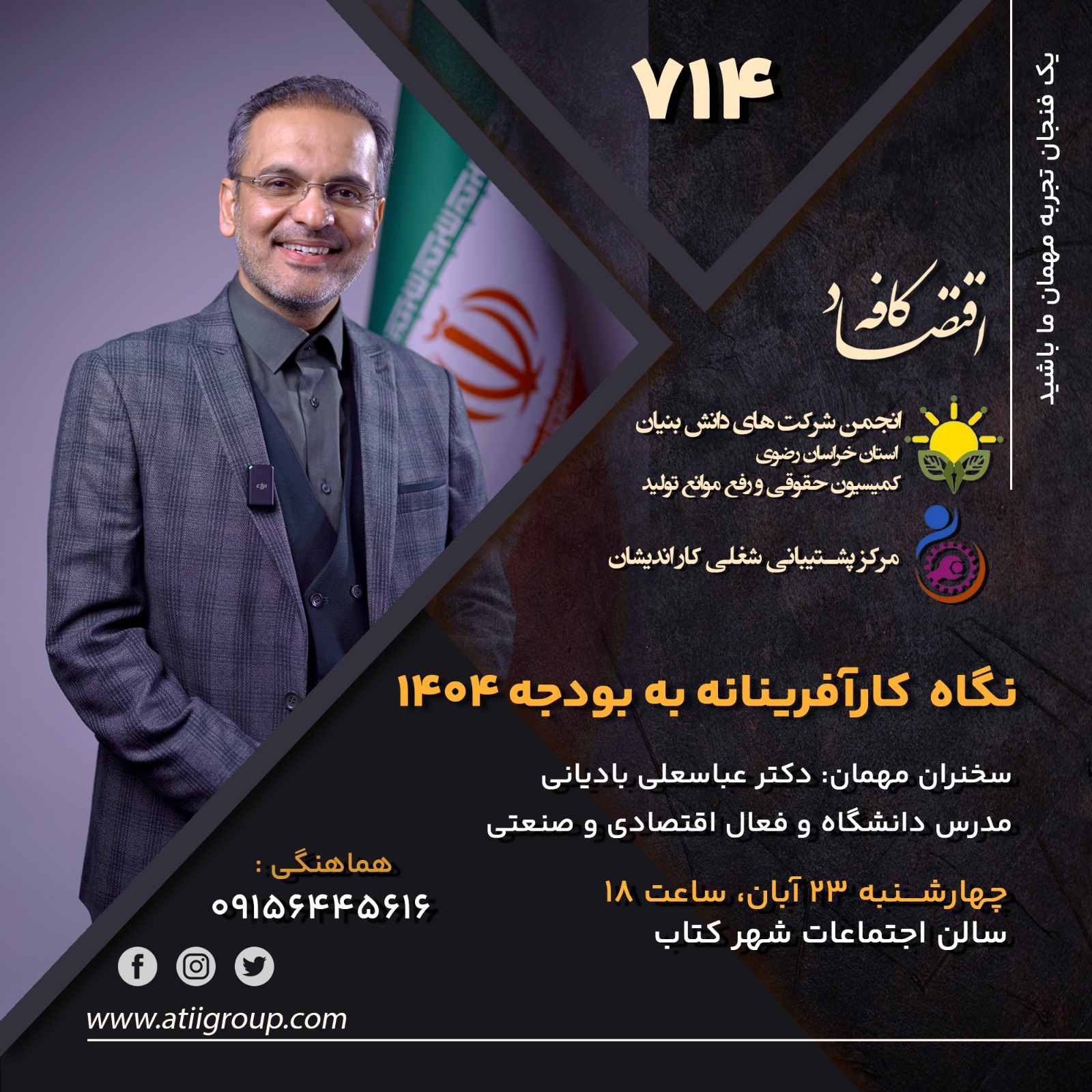 بی شک بودجه و ترکیب آن تاثیر زیادی در زایش یا فوت فرصتهای تعالی و پیشرفت و توسعه در سطح جامعه دارد و بی شک کسب و کار ها از این مجرا صاحب فرصتها و تهدید هایی میشوند که اگر از آنها آگاه باشند ، میتواند تاثیر ویژه ای در برنامه ریزی آنها داشته باشد. در جلسه بعدی کافه اقتصاد به بررسی بودجه سال بعد با نگاه کارآفرینانه خواهیم پرداخت، همراه ما باشید.