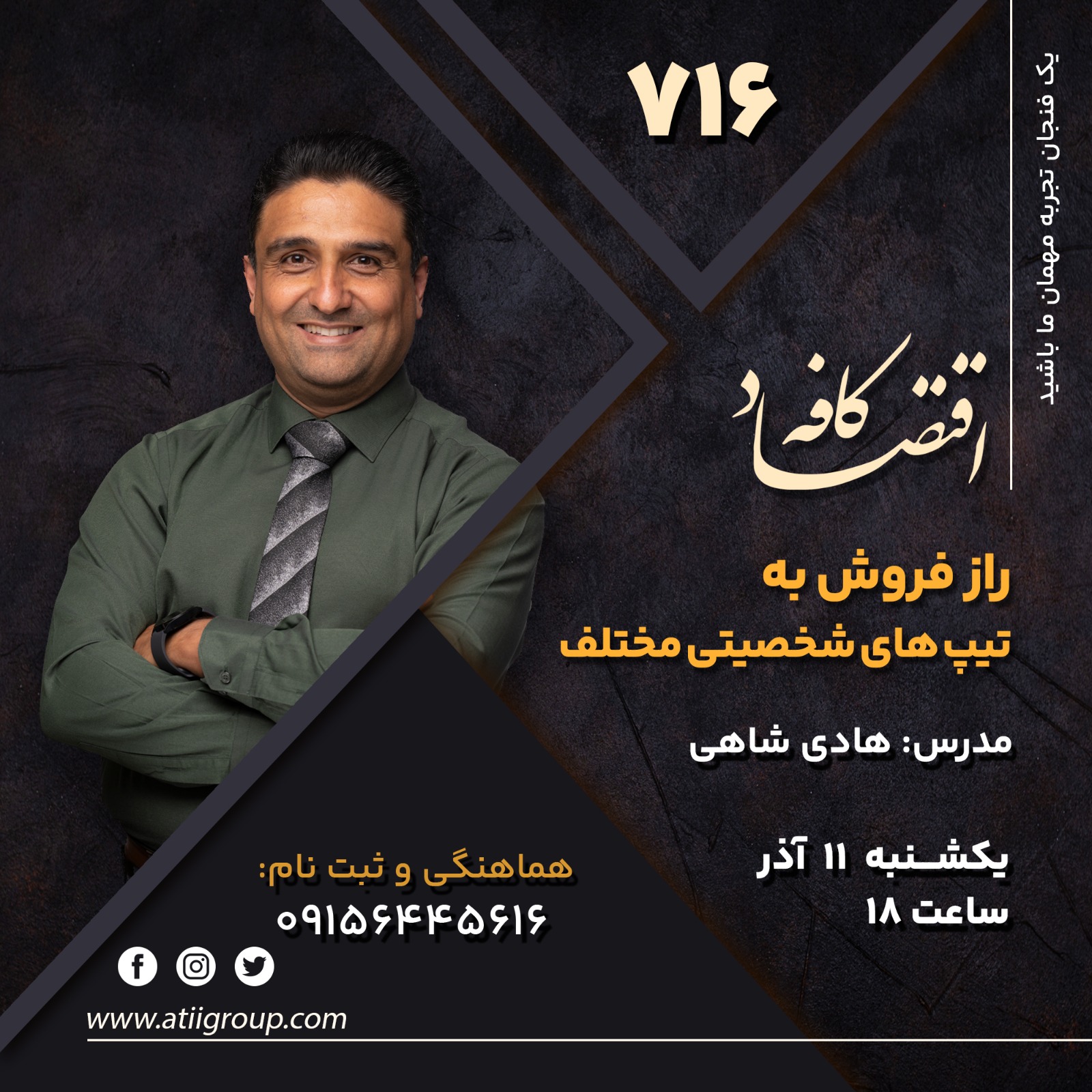 ما در جلسه بعدی کافه اقتصاد در این مورد صحبت خواهیم کرد که مردم از لحاظ شخصیتی با هم فرق دارند، پس با شناخت تیپهای شخصیتی مختلف، میتوانید بهتر متوجه سلیقه و نیاز آنها شوید و بیشتر بفروشید.