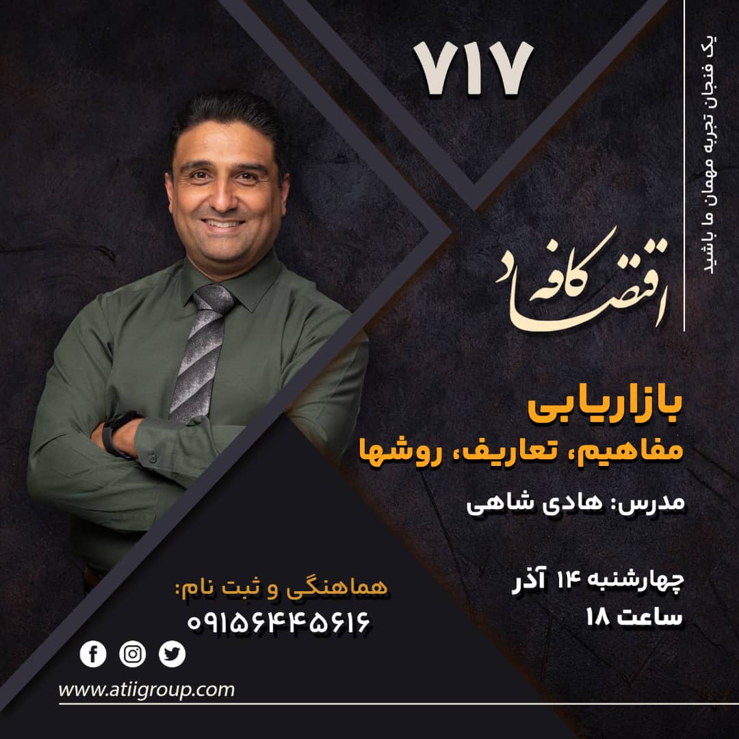 بازاریابی واژهی فراگیری است و مفاهیم بسیاری را شامل میشود. خوب است بدانید که تمامی تعاریفی که تاکنون از بازاریابی ارائه شدهاند نواقص خاصی دارند و هر کدام بخش از این حوزه گسترده را پوشش میدهد.در جلسه بعدی کافه اقتصاد به بررسی این حوزه خواهیم پرداخت.