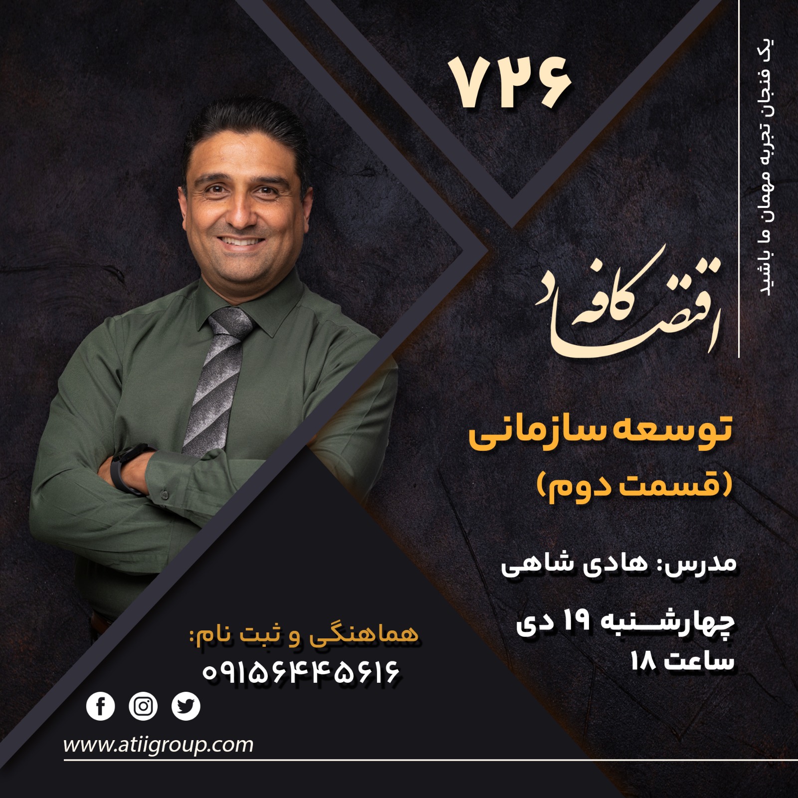 توسعه سازمانی عبارتست از تلاشی برنامه‌ریزی شده، در سطح کل سازمان و مدیریت شده از بالا برای افزایش اثربخشی و سلامت سازمان از طریق دخالت‌های برنامه‌ریزی شده در فرایندهای سازمان با استفاده از دانش علوم رفتاری. در جلسه بعدی کافه اقتصاد به این موضوع خواهیم پرداخت ، همراه ما باشید.