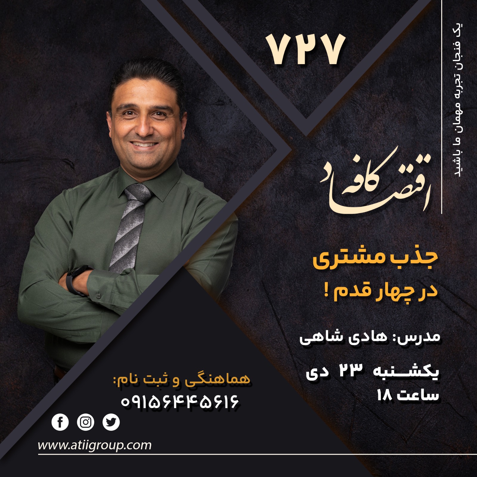 مشــتری تنهــا چیــزی اســت کــه وقتــی اســتارت آپ  راه می اندازیــد، بایــد رویــش تمرکــز کنیــد. جــذب مشــتری بیشــتر و موفق تــر کــردن آن هــا.... همــه ی حــرف جلسه بعد کافه اقتصاد بــر ســر جــذب مشــتری بیشــتر خواهد بود، اما خبـری از ترفندهـای جادویـی رشـد فروش نیسـت.  هیـچ تاکتیـک جـذب مشـتری هـم کـه تازگـی بـاب شـده باشـد، در کار نیسـت. 