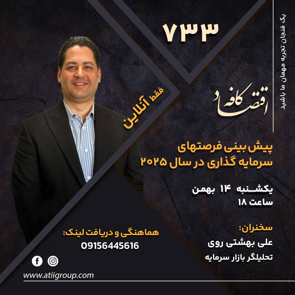 بررسی فرصت های سرمایه‌گذاری در ۲۰۲۵. سال ۲۰۲۵ سالی خواهد بود متاثر از مسائل کلان و متغیرهای سیاسی و در راس آنها نرخ ارز.  اما در مجموع فرصت ها بیشتر از تهدیدهاست چرا که پالس های ایران و طرف های غربی بسیار ملموس است.