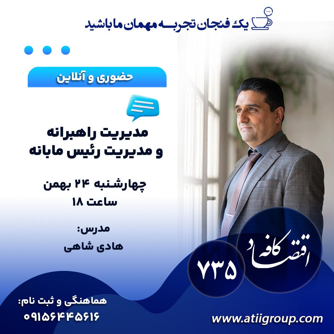 مدیریت و رهبری دو مفهوم مهم در حوزه سازمان و کسب وکار هستند که اگرچه گاهی به جای یکدیگر استفاده میشوند، اما تفاوتهای اساسی دارند. درک این تفاوتها برای موفقیت در محیطهای سازمانی بسیار مهم است.