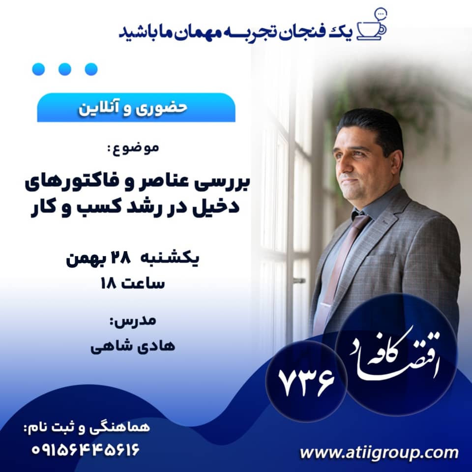 راههای اثباتشدهای برای دستیابی به اهداف تجاری و رشد کسب و کار وجود دارند که با استفاده از آنها میتوانید سریعتر به موفقیت برسید. در جلسه بعدی کافه اقتصاد به بررسی این فاکتورها خواهیم پرداخت. همراه ما باشید