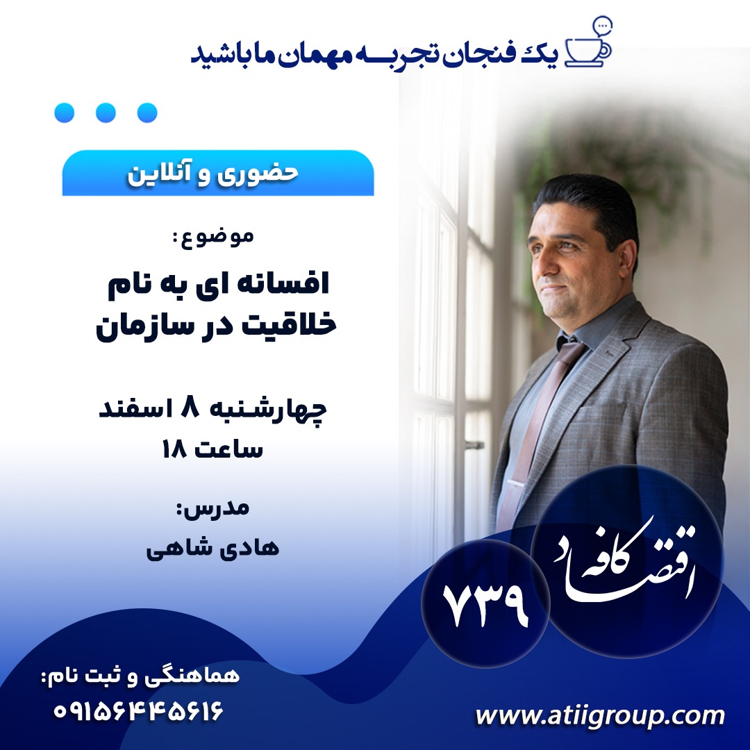 آیا دوست دارید تمام ایده های خلاقانه در سازمان را خودتان ارائه دهید؟ تا کنون ایده های جدید و خلاقانه کارکنان را برانگیخته اید و آنها را آزمایش کرده اید؟ چگونه می توان خلاقیت کارکنان را فعال کرد؟ واقعیت این است که در جایگاه مدیر به تنهایی نمی توانید به تمام ایده های خلاقانه بیندیشید. شما به خلاقیت کارکنان نیاز دارید.اما خلاقیت کارکنان آلوده به افسانه هایی است که باور ما را دستخوش تغییرات می کند و منابع ما را هدر می دهد