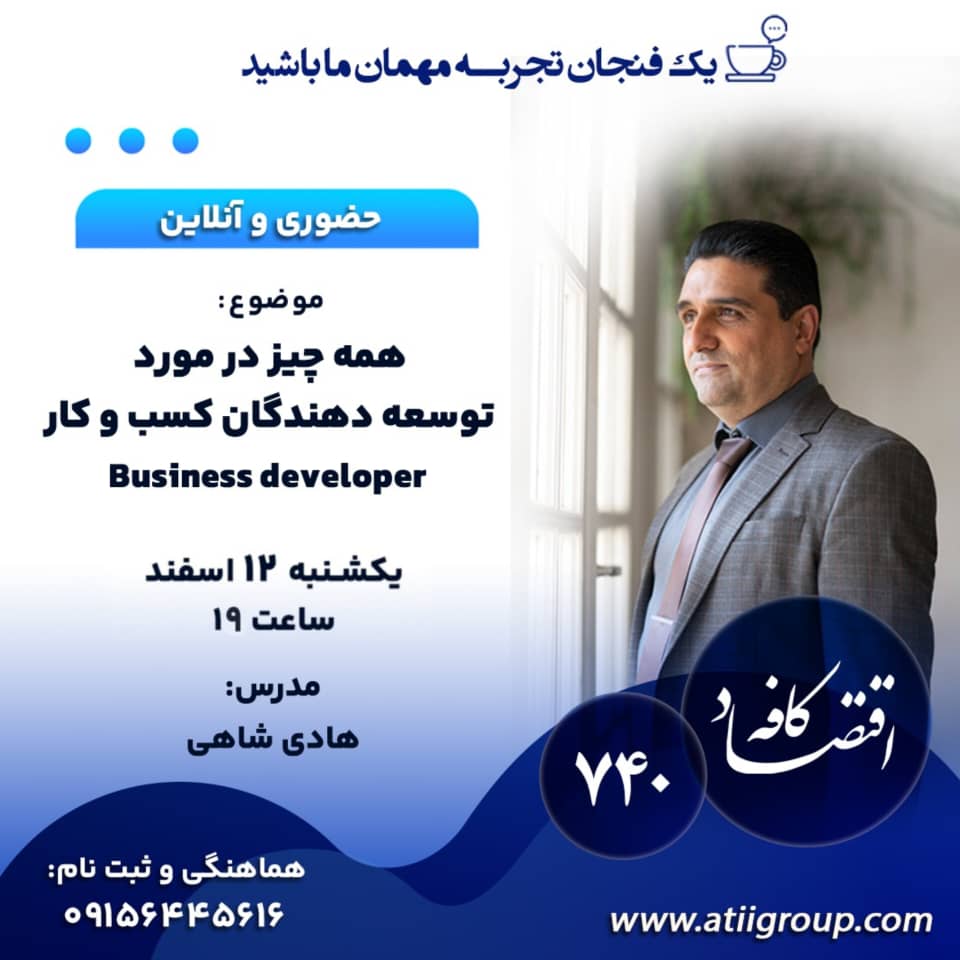 آیا تا به حال به این فکر کردهاید که چه کسی در پسزمینه موفقترین کسبوکارها ایستاده و آنها را به سمت اهداف جدید هدایت میکند؟ بیزینس دولوپرها، همان افرادی هستند که با ایجاد فرصتهای خلاقانه، به رشد و تحول شرکتها کمک میکنند.