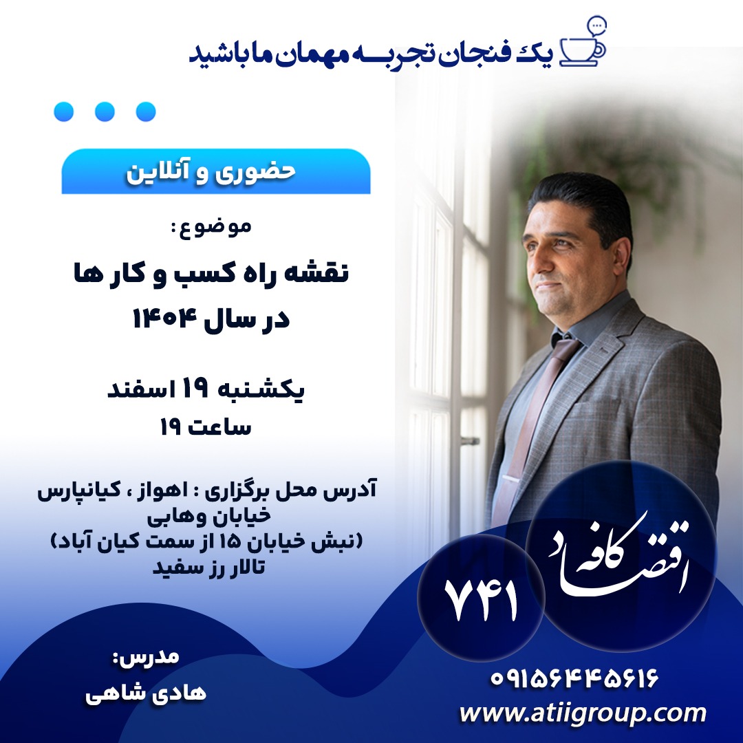 کسبوکارها برای تاب آوری ، پیشرفت و یا رشد در سال پر چالش پیش روی میتوانند از فرصتها و روشهای متعددی استفاده کنند که در جلسه بعدی #کافه_اقتصاد به برسی آنها خواهیم پرداخت. همراه ما باشید.