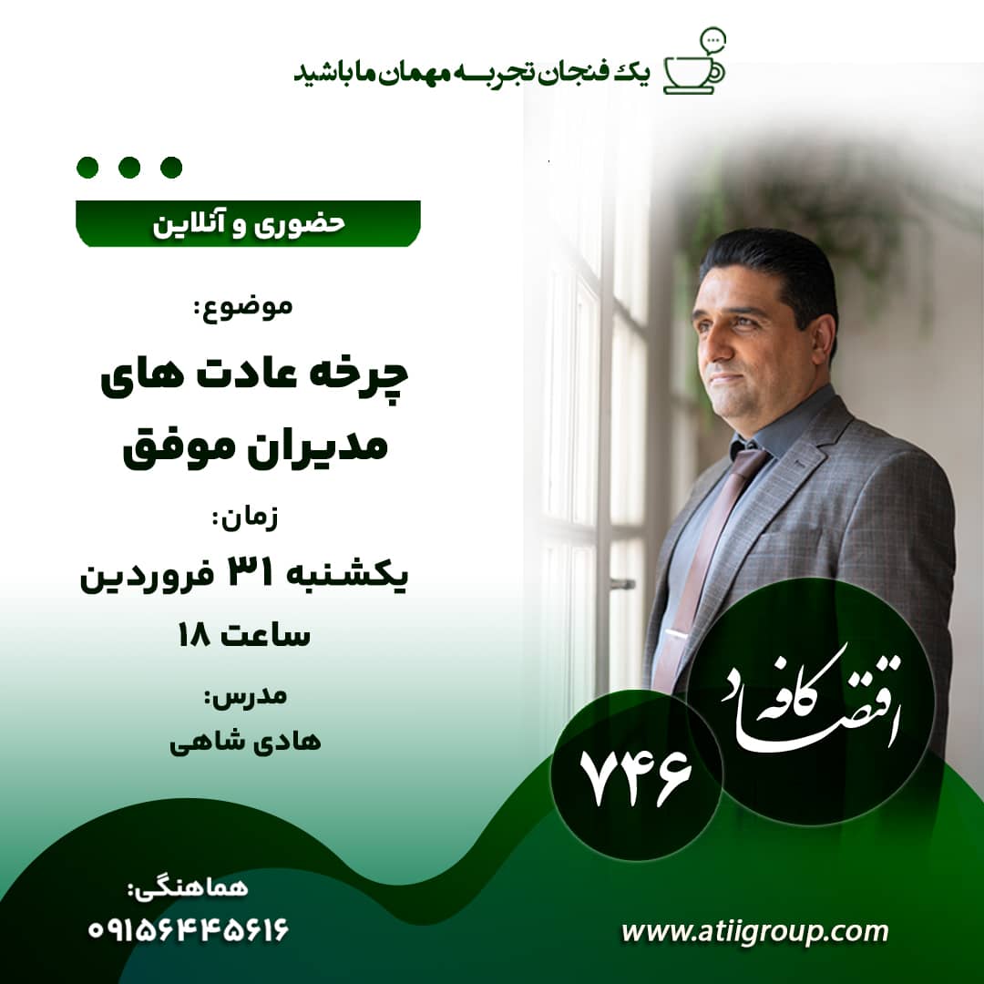 آیا تابه حال توجه کرده اید که چرا برخی شیوه زندگی سالمتری دارند یا به دستاوردهای حرفهای بزرگی نائل میشوند، درحالیکه دیگران ناموفق هستند؟ محققین حوزه مدیریت این موضوع را به عادتها مربوط میدانند. به نظر آنها ، افراد موفق آموخته اند که عادتهای خود را کنترل کنند و تغییر دهند. آنها میدانند که چرخه عادتها تعیین کننده اعمالی است که بدون تفکر انجام میدهیم.