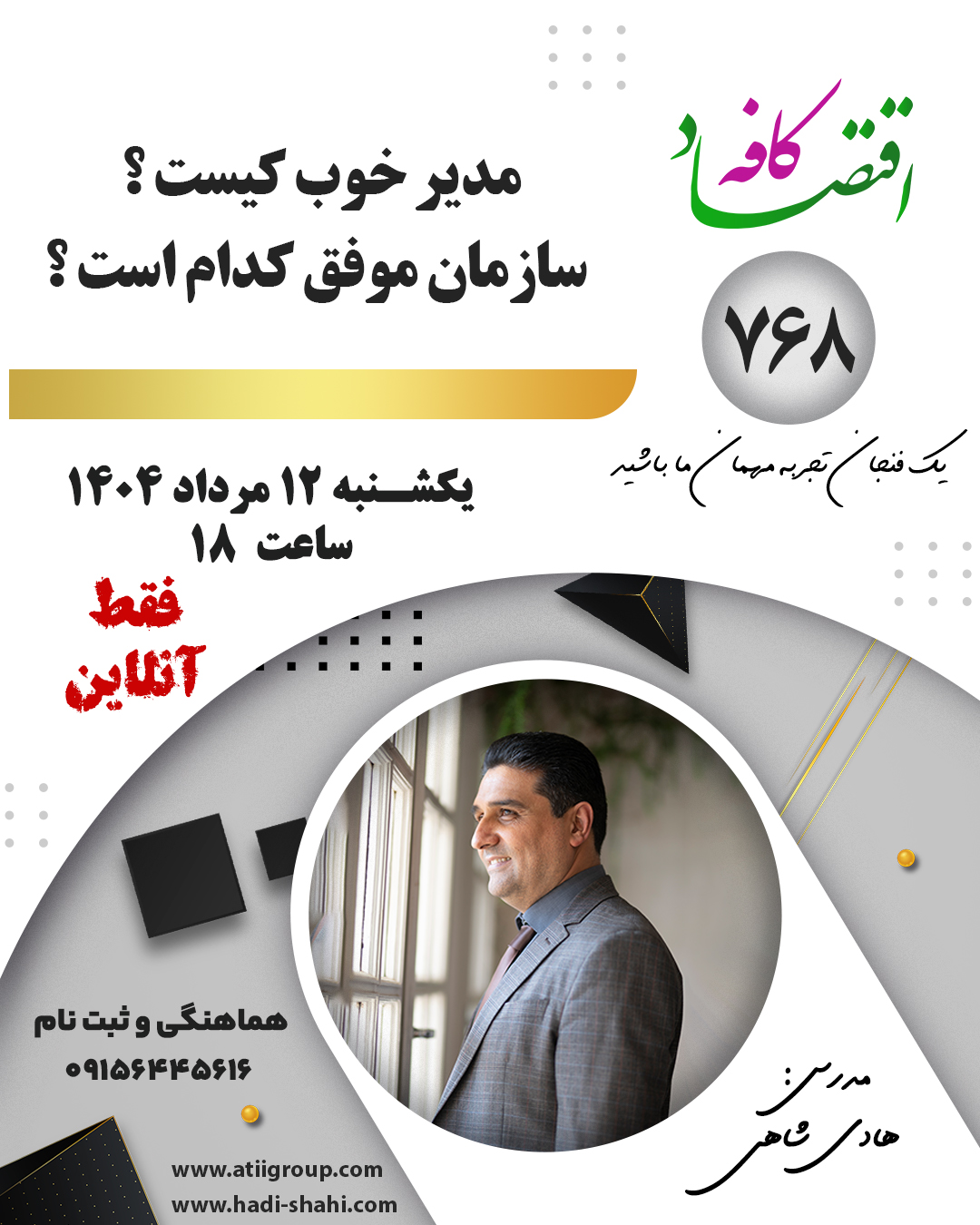 در جلسه بعدی #کافه_اقتصاد میخواهیم مختصات دقیق یک سازمان موفق و مدیر شایسته را بر اساس اصول