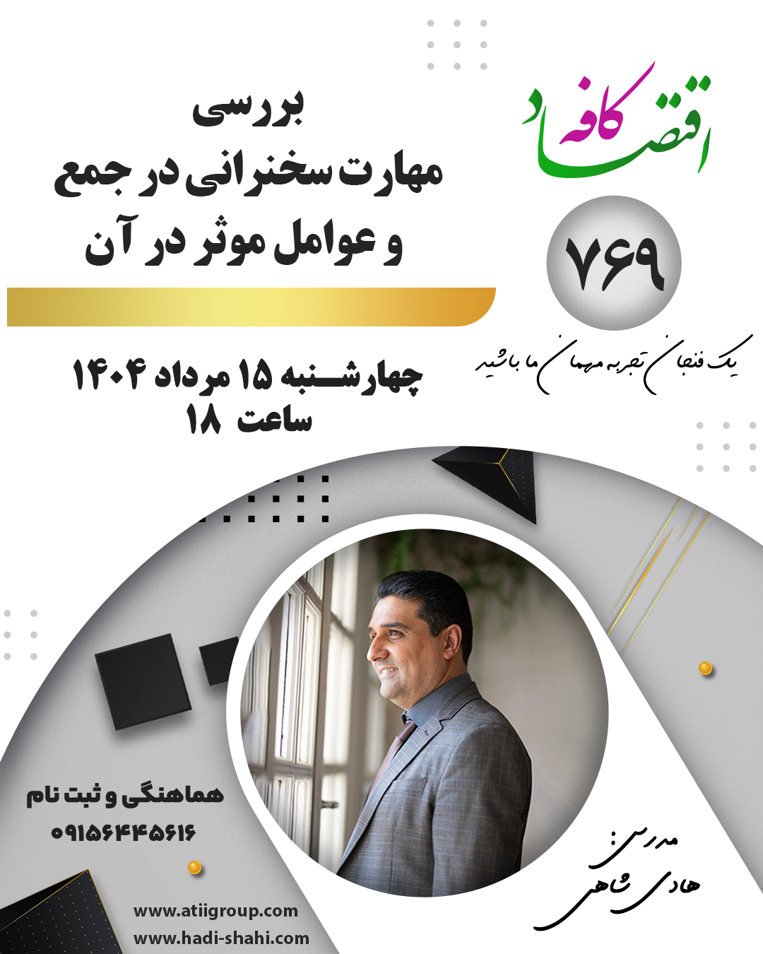 این جلسه کافه اقتصاد برای افرادی تدوین شده است که از صحبت کردن در جمع میترسند، اما نمیخواهند این ترس مانع پیشرفت آنها شود!