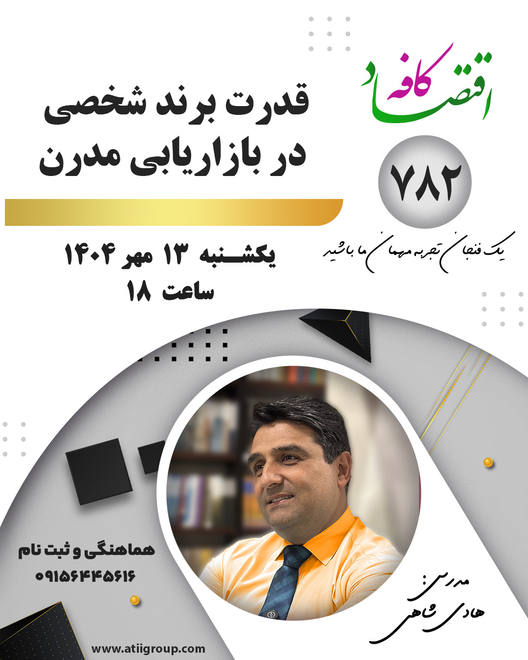 قدرت برند شخصی در بازاریابی مدرن یعنی اینکه بتونی از خودت یه تصویر روشن، قابل اعتماد و خاص بسازی؛ طوری که وقتی اسمِ تو میاد، بقیه سریع یاد یه سبک فکر، یه تخصص یا یه حس مشخص بیفتن.