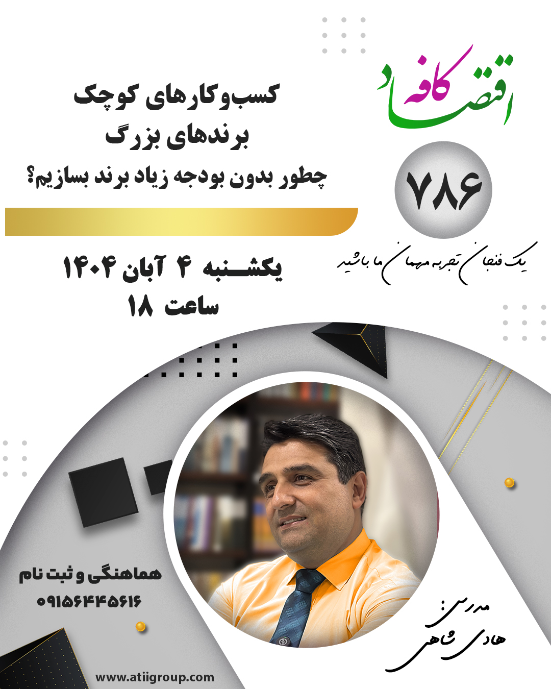 در این جلسه از کافه اقتصاد یاد میگیریم چطور بدون بودجه زیاد برند بسازیم. برندسازی برای کسبوکارهای کوچک با تکیه بر هویت برند، تجربه مشتری و داستان برند، میتونه شما رو به یک برند بزرگ تبدیل کنه. بیاموزید اصول برند سازی موفق و اشتباهات رایج را بشناسید.