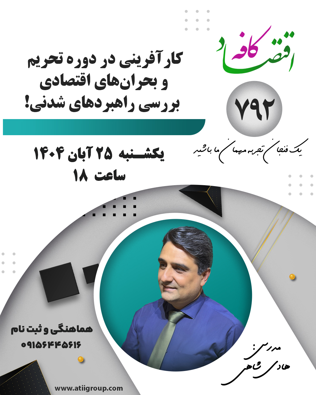 افزايش نرخ ارز و همچنين وضع تحريمها جديد از سوي آمريکا، هزينههاي واحدهاي توليدي را با افزايش مواجه کرده و مواد اوليه اين واحدها نيز به سختي تآمين ميشوند. ادامه اين روند، نه تنها صاحبان صنايع کوچک را با مشکل نقدينگي مواجه خواهد کرد، بلکه موجب ميشود که واحدهاي توليدي به صورت نيمه فعال يا به طوري کلي فعاليت خود را متوقف کنند که از بين رفتن فرصتهاي شغلي موجود و عدم توليد، مهمترين تبعات اين مسئله خواهد بود.